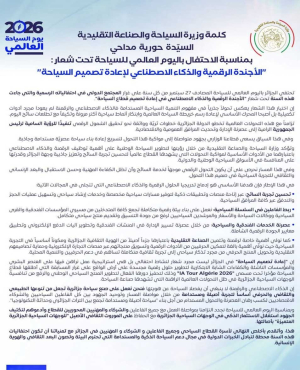 كلمة السيدة الوزيرة بمناسبة اليوم العالمي للسياحة