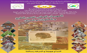 المهرجان الوطني لفنون الطبخ والحلويات والحرف  يومي 8 و 9 نوفمبر 2025