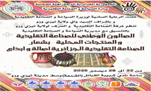 الصالون الوطني للصناعة التقليدية والمنتجات المحلية من 22 إلى 28 ديسمبر 2025